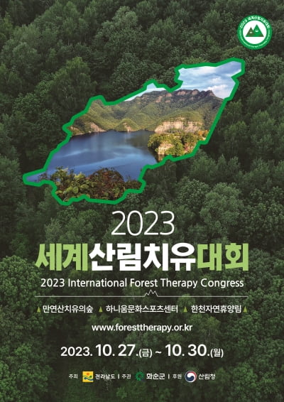 2023 세계산림치유대회, 27~30일 전남 화순서 열린다
