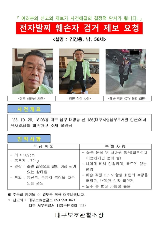 전자발찌 훼손하고 도주한 50대. /사진=대구보호관찰소 제공