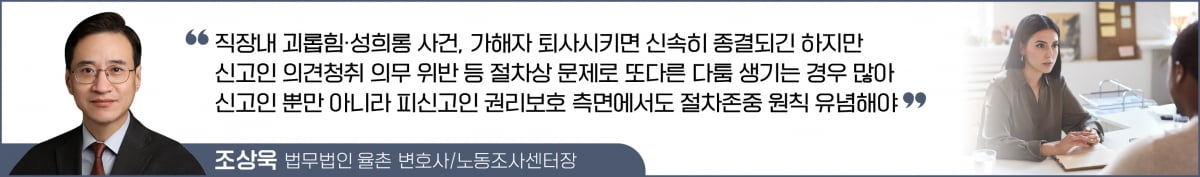 직장 내 성희롱·괴롭힘, 서둘러 가해자 퇴사시켰다가는…