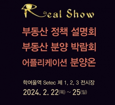 부동산 분양·정책 박람회 ‘2024 리얼쇼’ 내년 2월 서울 세텍서 개최
