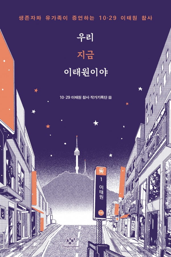 <우린 지금 이태원이야>(10.29 이태원 참사 작가기록단 지음, 창비, 348쪽, 1만8000원)