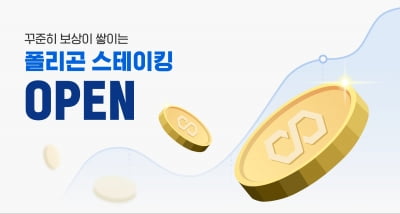 업비트, '폴리곤' 스테이킹 서비스 지원