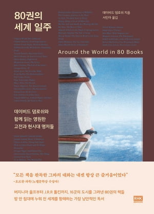 <80권의 세계 일주> 책 표지.