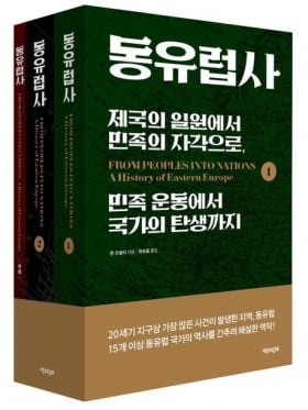 20세기 최악 분쟁지역은 중동 아닌 동유럽…그 이유는? [책마을]