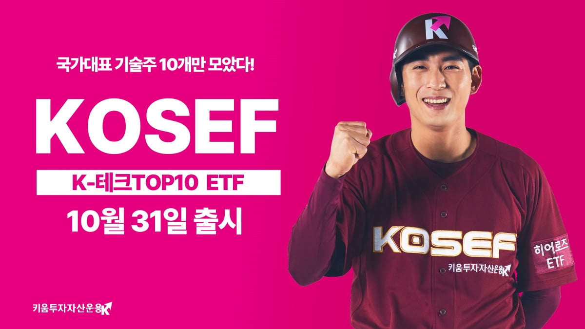 키움운용, ‘KOSEF K-테크TOP10 카지노 정팔’ 출시