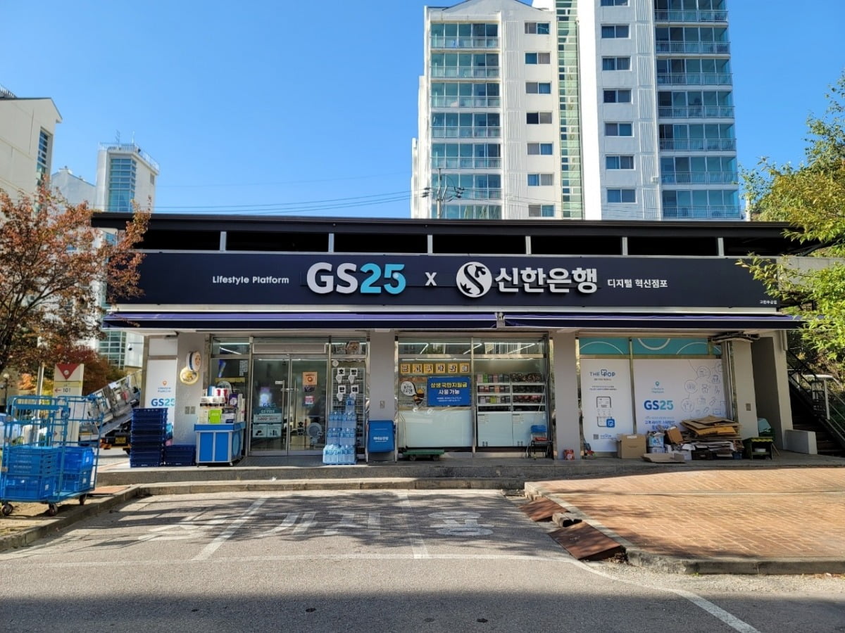 지난 2021년 10월 강원 정선군에 문을 연 GS25와 신한은행 간의 디지털 혁신점포 'GS25고한주공점' 외관 전경./ GS리테일 제공