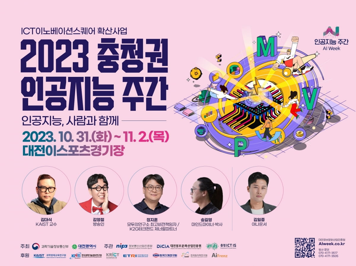 대전시 2023 충청권 인공지능 주간 개최_홍보 이미지. 대전시 제공