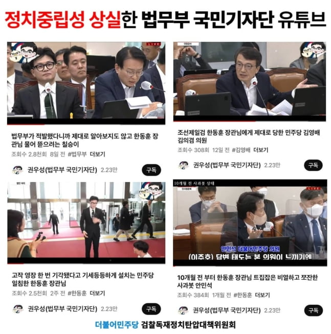 법무부 국민기자단 소속 인물이 유튜브에 올린 한동훈 장관 관련 영상. / 사진=더불어민주당