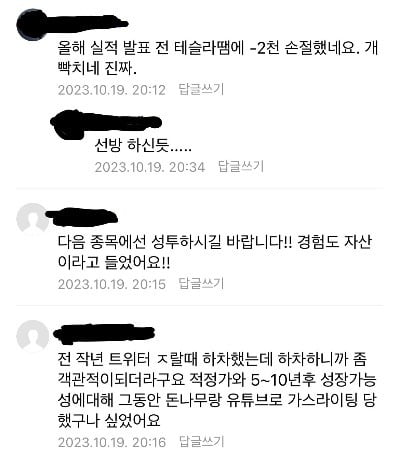 지난 19일 한 주식 투자 커뮤니티 카페에 올라온 테슬라 투자자들의 반응.