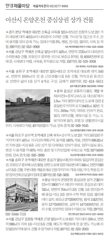 [한경 매물마당] 아산시 온양온천 중심상권 상가 건물 등 8건