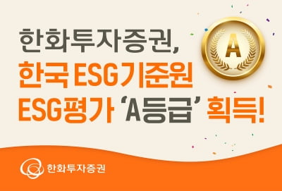 한화투자증권, 한국ESG기준원 ESG평가 'A등급'