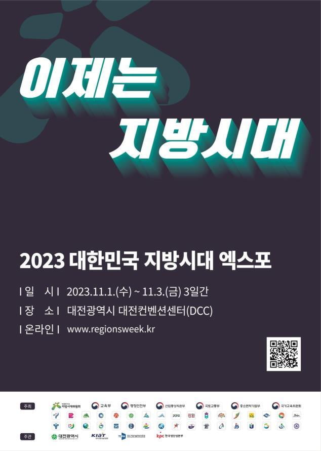 카지노 꽁 머니 열리는 2023 대한민국 지방시대 엑스포 포스터. 대전시 제공