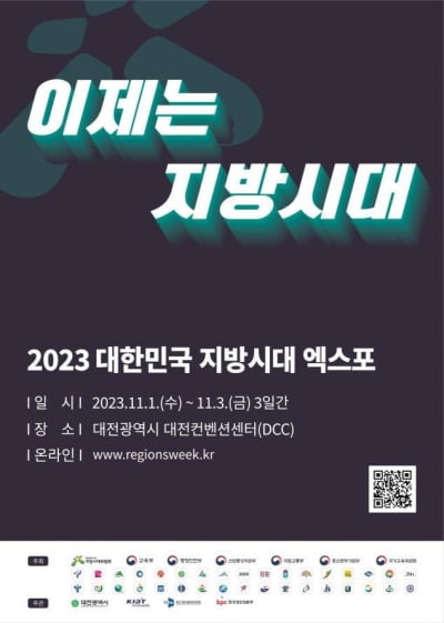 대전서 2023 대한민국 지방시대 엑스포 개최