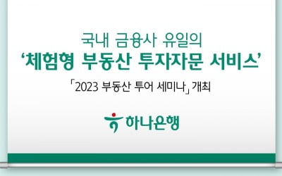 하나은행, 서울 용산서 '부동산 투어 세미나' 열어