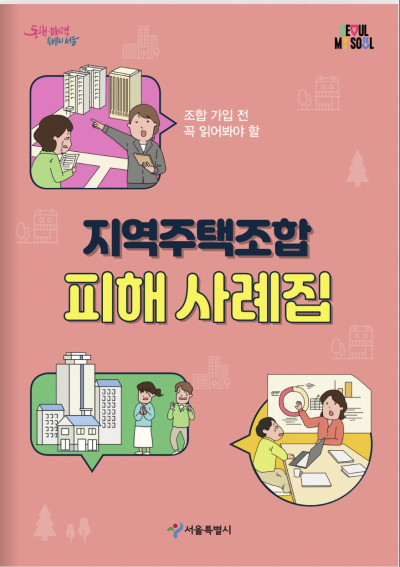 "알아야 안 당한다"…서울시 지역주택조합 피해사례집 발간