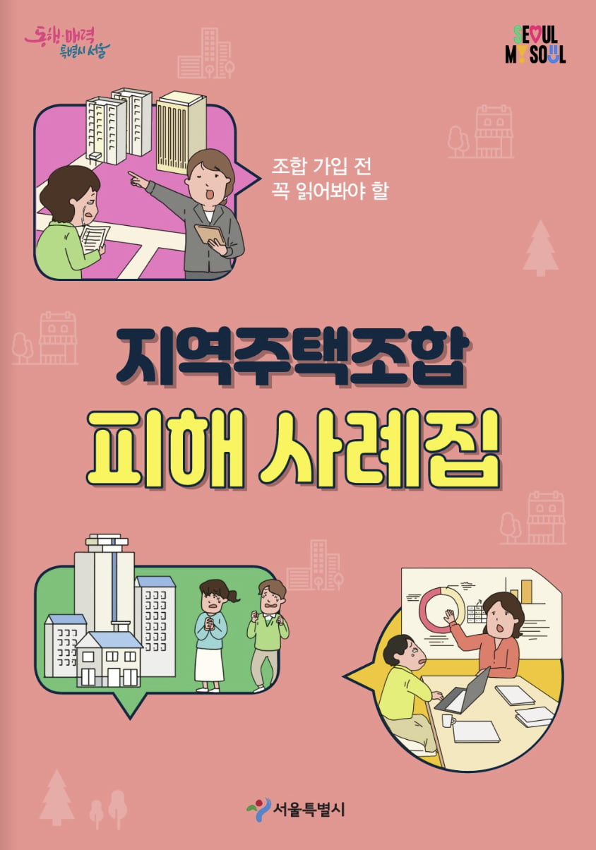 "알아야 안 당한다"…서울시 지역주택조합 피해사례집 발간