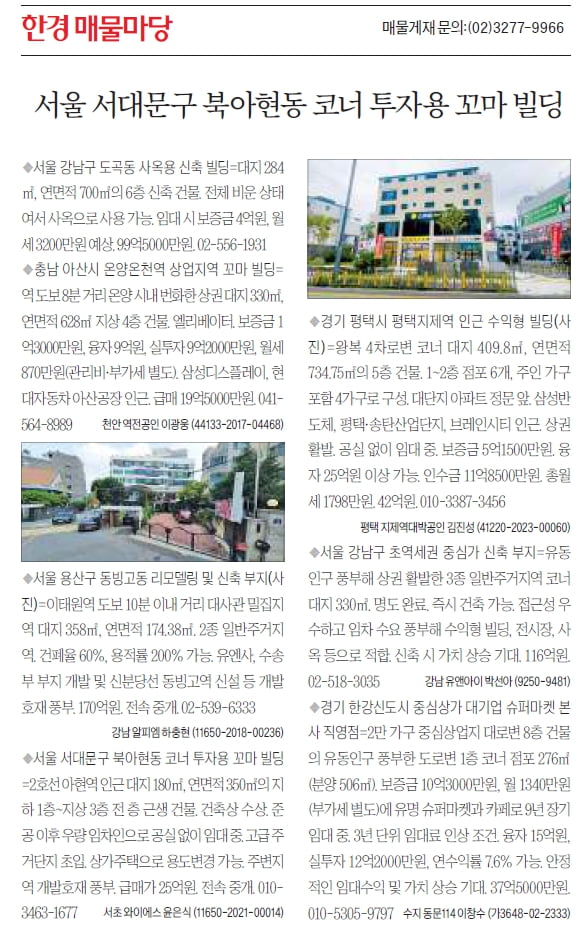 [한경 매물마당] 서대문구 북아현동 코너 꼬마 빌딩 등 7건