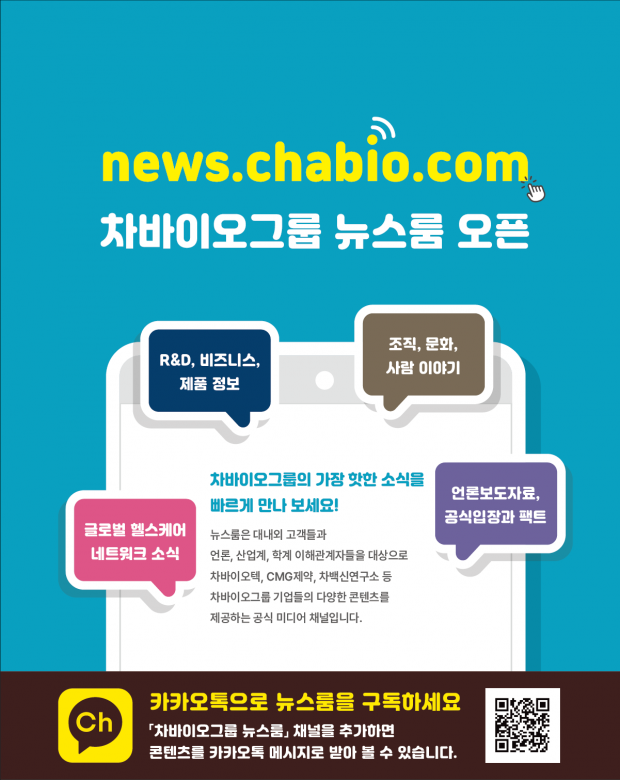 차바이오그룹 공식 커뮤니케이션 채널...차바이오그룹 뉴스룸 오픈...news.chabio.com