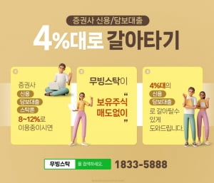 비싼 증권사 신용/담보 4%대로 전환하고 이자비용 대폭 절약