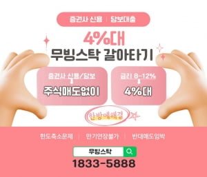 주식을 담보로 4%대 저금리로 자금 마련하세요, 갈아타기도 OK