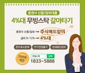 증권사 신용, 담보를 주식 매도없이 4%대 금리로 바꿔드립니다