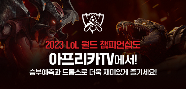 아프리카티비(TV), ‘2023 LoL 월드 챔피언십’ 중계 기념 다양한 이벤트 진행