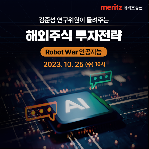 메리츠증권, ‘Robot War 해외주식 투자전략’ 온라인세미나 개최