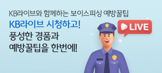 보이스피싱 피해예방을 위한 사설 바카라라이브 사전 이벤트 진행