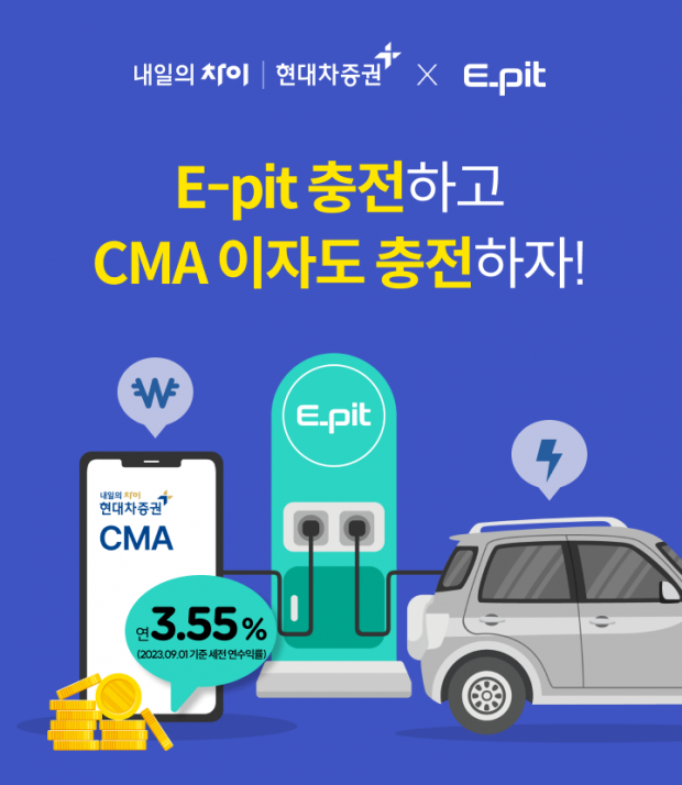 현대차증권, E-pit 회원 대상 세전 연 3.55%...디지털 CMA 계좌 개설 이벤트 실시