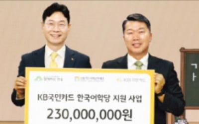 KB국민카드, 한국어학당 후원금 전달