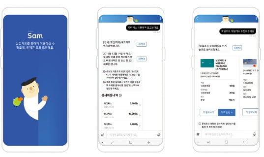 삼성카드는 인공지능(코인 카지노 사이트) 기반 ‘챗봇 샘’을 통해 고객 편의성을 높였다. /삼성카드 제공
 