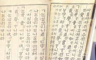 [포토] 한글 창제 580주년…훈민정음 해례·언해본 동시 복간 