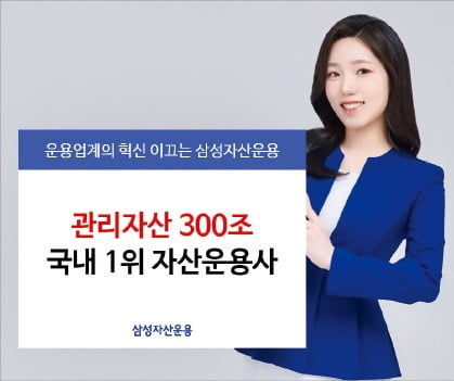 삼성자산운용은 관리자산 300조원의 국내 1위 자산운용사다. /삼성자산운용 제공  