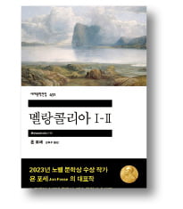 [책마을] 허무하고 서글픈 순간 포착한 '북유럽 문학 거장'