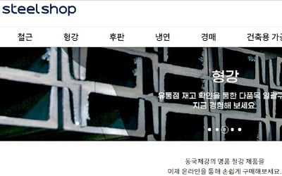 동국제강그룹, 고객 맞춤 구매 플랫폼 스틸샵 '쾌속 성장'