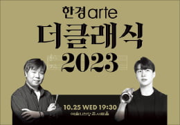 [오늘의 arte] 티켓 이벤트 : 한경아르떼필, 지중배&브랜든 최