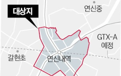 GTX 들어서는 연신내역 인근, 고밀 거점개발 추진