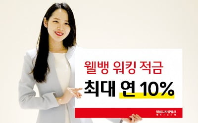 걸음 수만큼 이자 불어나는 건강 재테크…웰컴저축은행 '웰뱅워킹적금'