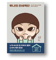 [책마을] "전세사기 탈출기 3년, 책카지노 가입머니 썼죠"