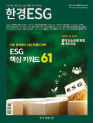 한경 ESG 10월호…61개 키워드 해설