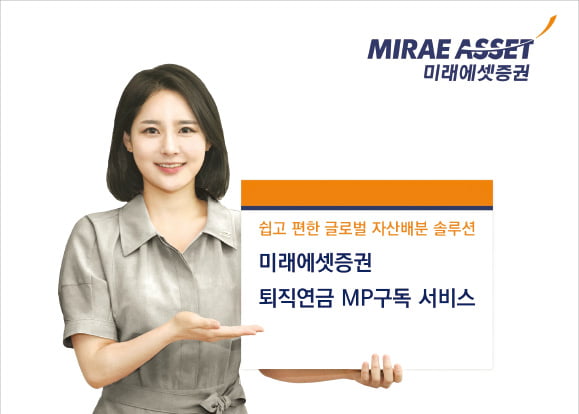 미래에셋증권, 주기적으로 최적의 글로벌 자산배분 전략 서비스