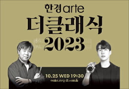 [오늘의 arte] 티켓 이벤트 : 한경아르떼필하모닉 '더클래식' 9