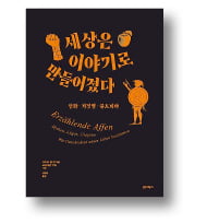 [책마을] 영화 아닌 현실에서도 '스토리' 없인 외면당한다