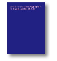 [책마을] '200호' 맞은 문학동네 시집의 미래