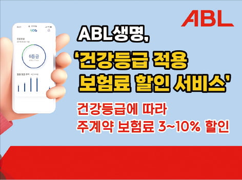 ABL생명, 건강등급 적용 보험료 할인 서비스