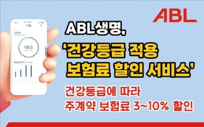 ABL생명, 건강등급 적용 보험료 할인 서비스