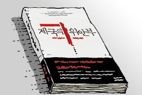 [천자칼럼] 6년 걸린 '제국의 위안부' 대법 선고