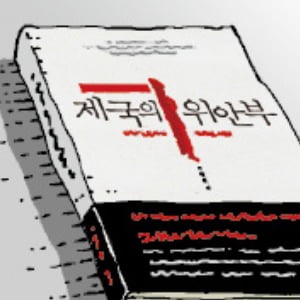 [천자칼럼] 6년 걸린 '제국의 위안부' 대법 선고