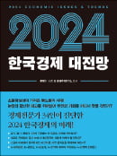 [주목! 이 책] 한국경제 대전망(2024)