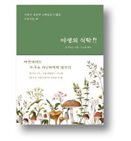 [책마을] '배부른 소리'처럼 들리는 '자연식 1년'